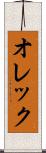 オレック Scroll