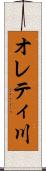 オレティ川 Scroll