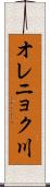 オレニョク川 Scroll