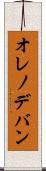 オレノデバン Scroll