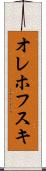 オレホフスキ Scroll