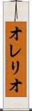 オレリオ Scroll