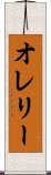 オレリー Scroll