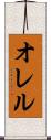 オレル Scroll