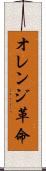 オレンジ革命 Scroll