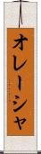 オレーシャ Scroll
