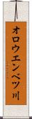 オロウエンベツ川 Scroll
