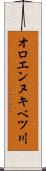 オロエンヌキベツ川 Scroll