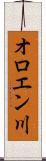 オロエン川 Scroll