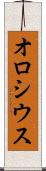 オロシウス Scroll