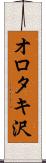 オロタキ沢 Scroll