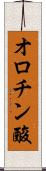 オロチン酸 Scroll