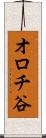 オロチ谷 Scroll
