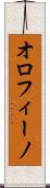 オロフィーノ Scroll