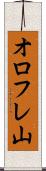 オロフレ山 Scroll
