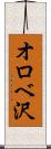 オロベ沢 Scroll