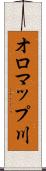 オロマップ川 Scroll