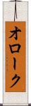 オローク Scroll