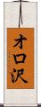 オロ沢 Scroll