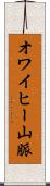 オワイヒー山脈 Scroll