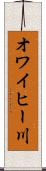 オワイヒー川 Scroll