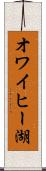オワイヒー湖 Scroll