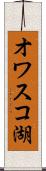 オワスコ湖 Scroll