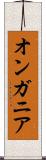 オンガニア Scroll