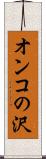 オンコの沢 Scroll