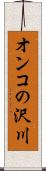 オンコの沢川 Scroll