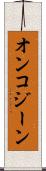 オンコジーン Scroll
