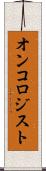 オンコロジスト Scroll
