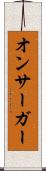 オンサーガー Scroll
