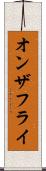 オンザフライ Scroll