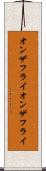 オンザフライ Scroll