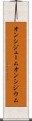 オンシジューム Scroll
