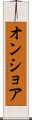 オンショア Scroll