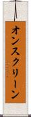 オンスクリーン Scroll