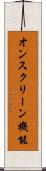 オンスクリーン機能 Scroll