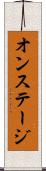 オン・ステージ Scroll