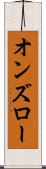オンズロー Scroll