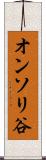 オンソリ谷 Scroll