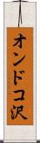 オンドコ沢 Scroll