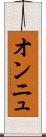 オンニュ Scroll
