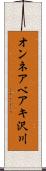 オンネアベアキ沢川 Scroll