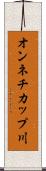 オンネチカップ川 Scroll