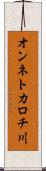 オンネトカロチ川 Scroll