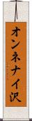 オンネナイ沢 Scroll