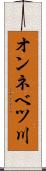 オンネベツ川 Scroll