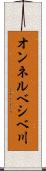 オンネルベシベ川 Scroll